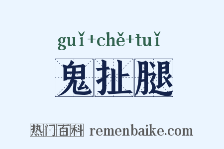 鬼扯腿是什么意思的图片